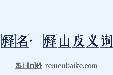 释名·释山反义词是什么意思的图片